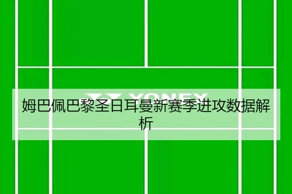姆巴佩巴黎圣日耳曼新赛季进攻数据解析